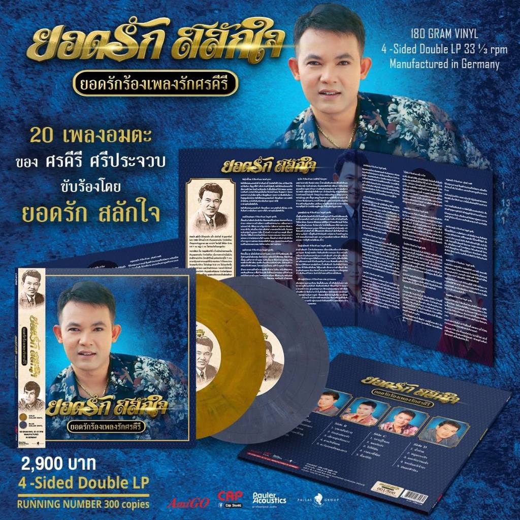 LP “ยอดรัก สลักใจ” อัลบั้ม “ยอดรักร้องเพลงรักศรคีรี”