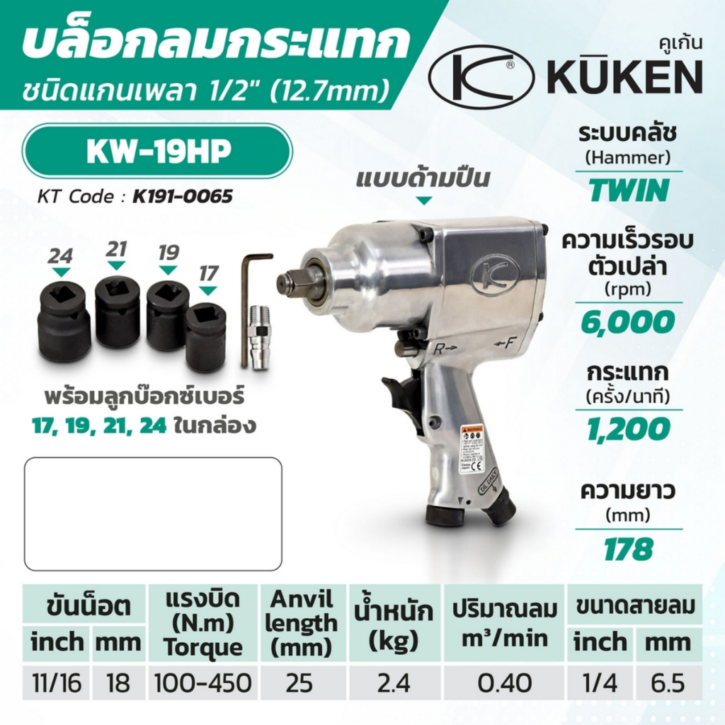 KUKEN KW-19HP บล๊อกลมกระแทก ชนิดแกนเพลา 1/2 นิ้ว สำหรับงานหนัก