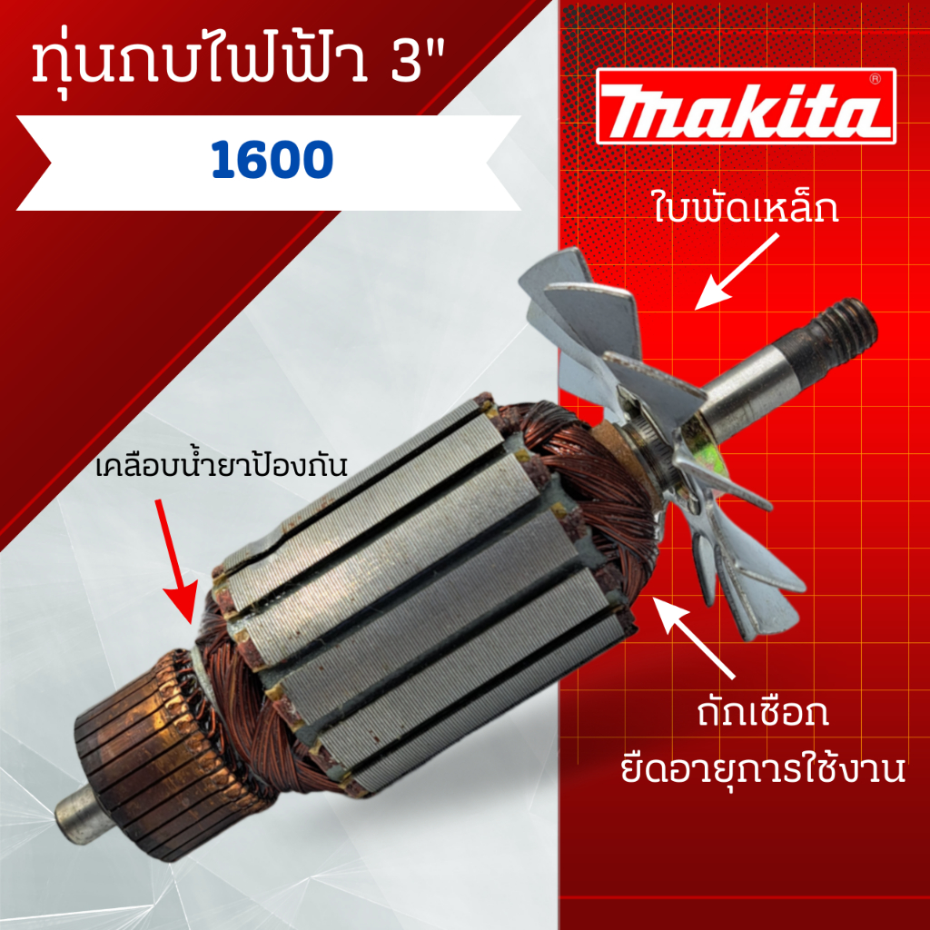 ทุ่น Makita มากีต้า ทุ่นกบไฟฟ้า 3" 1600 สินค้าสามารถออกใบกำกับภาษีได้
