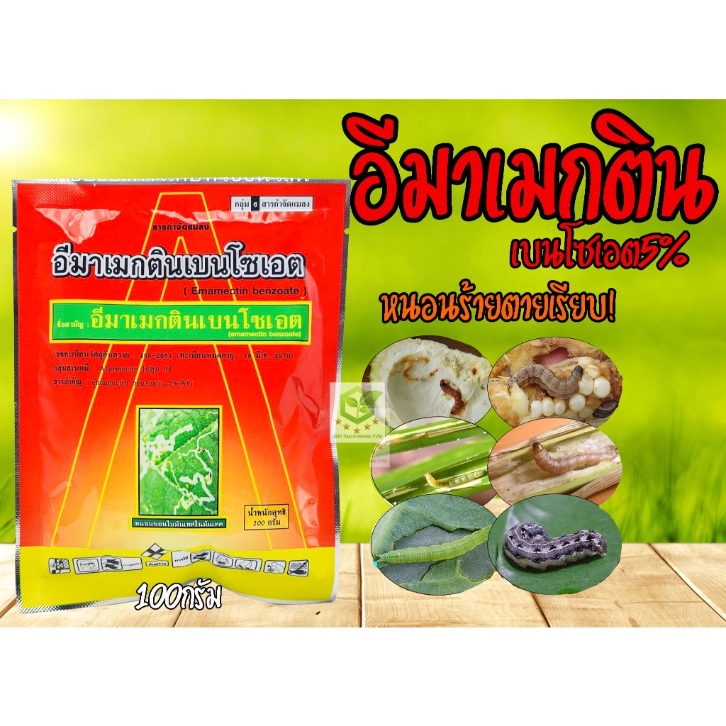 100กรัม อีมาเมกติน เบนโซเอต 5% ใหม่ อีมาเอ็กซ์ อีมาเอ็ก อีมา-เอ็กซ์ อีมา อีมาเม็กติน อีมาเอ็ก อีมาแมกติน อีมาน้ำ ยาหนอน