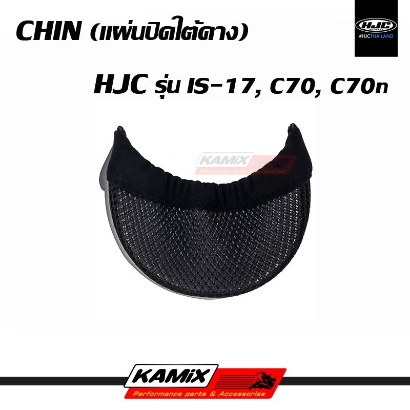 แผ่นปิดใต้คาง CHIN HJC รุ่น IS-17,C70,C70n
