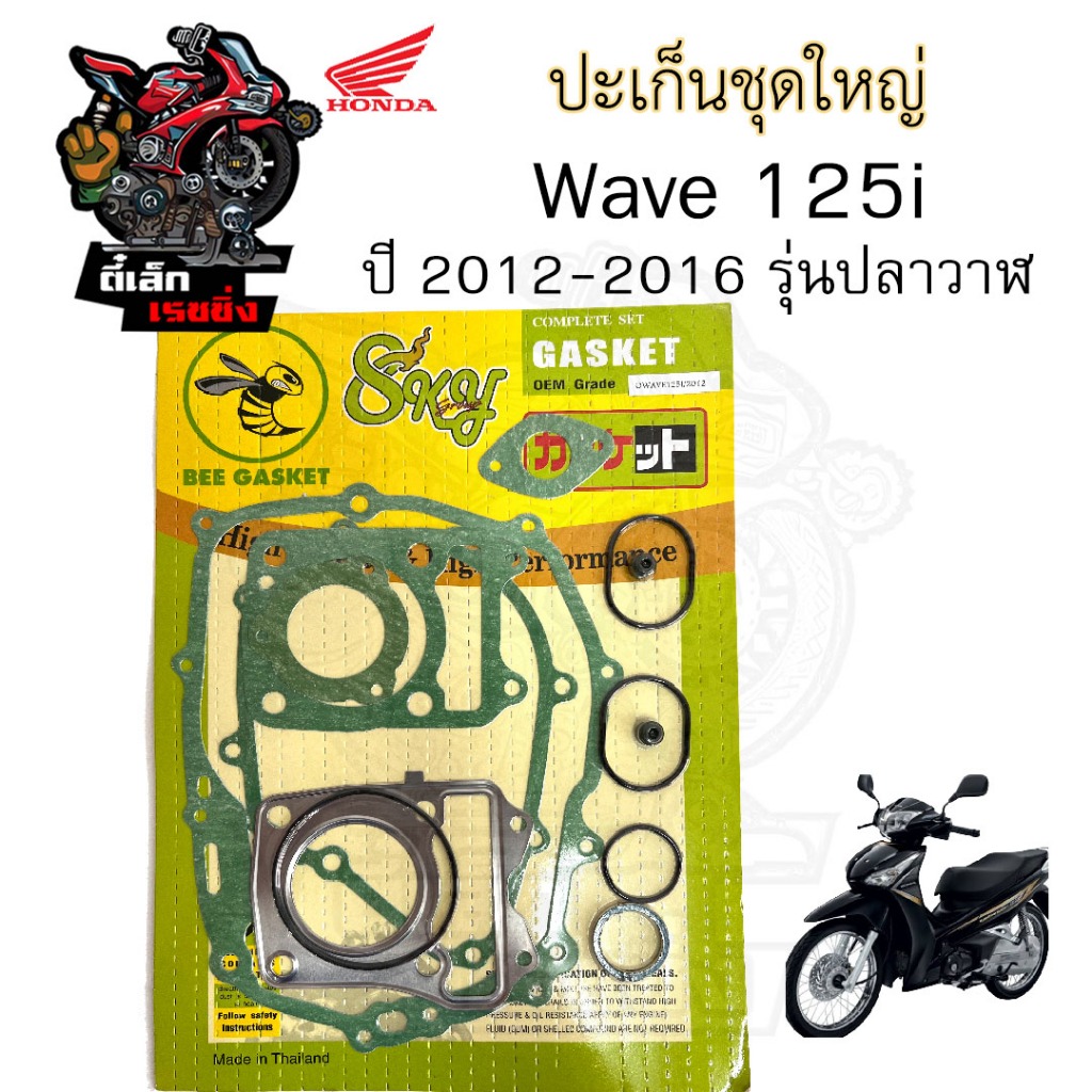ปะเก็น Wave 125i 2012-2016 ปลาวาฬปะเก็นชุดใหญ่ เวฟ 125 ไอ ประเก็น Wave 125 i 2012 -2016 Gasket Set Honda