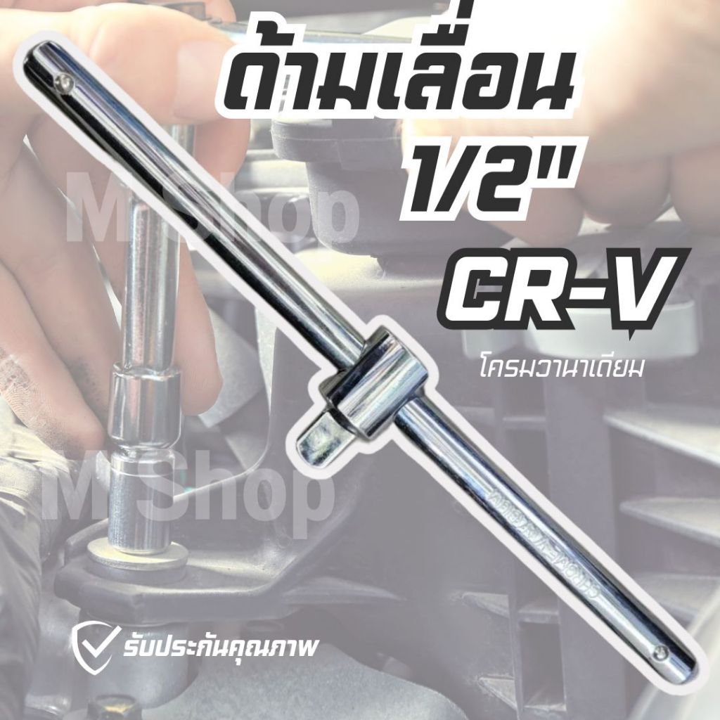 ด้ามเลื่อน ด้ามสไลด์ 4หุน 1/2 10นิ้ว 15นิ้ว 18นิ้ว