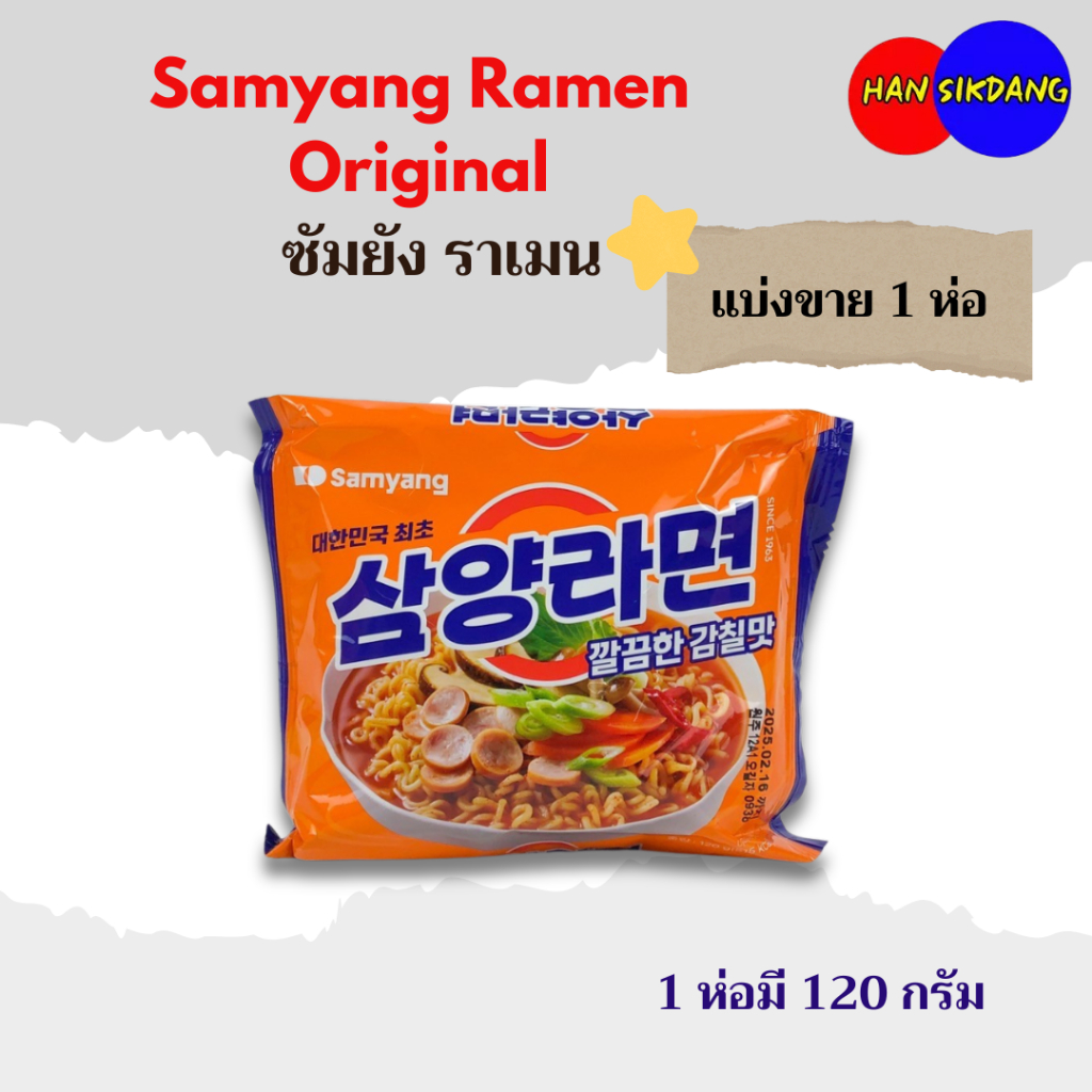 ซัมยังมาม่าเกาหลี Samyang Ramen Original 120g 삼양라면 มาม่าเกาหลี บะหมี่กึ่งสำเร็จรูปเกาหลี