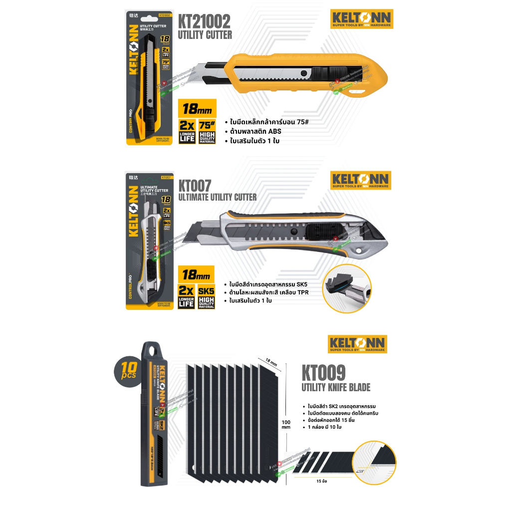 Keltonn คัตเตอร์ด้ามพลาสติก / ด้ามโลหะ / ใบเสริม รุ่น KT21002 / KT007 / KT009
