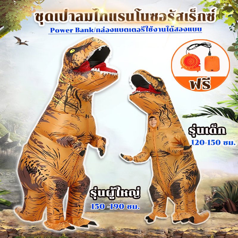 【ขายดี】ชุดพองลมไดโนเสาร์  รุ่นเด็ก/รุ่นผู้ใหญ่ ชุดจั๊มสูทคอสเพลย์ รูปไดโนเสาร์จูราสสิกเวิลด์  สําหรับปาร์ตี้ฮาโลวีน