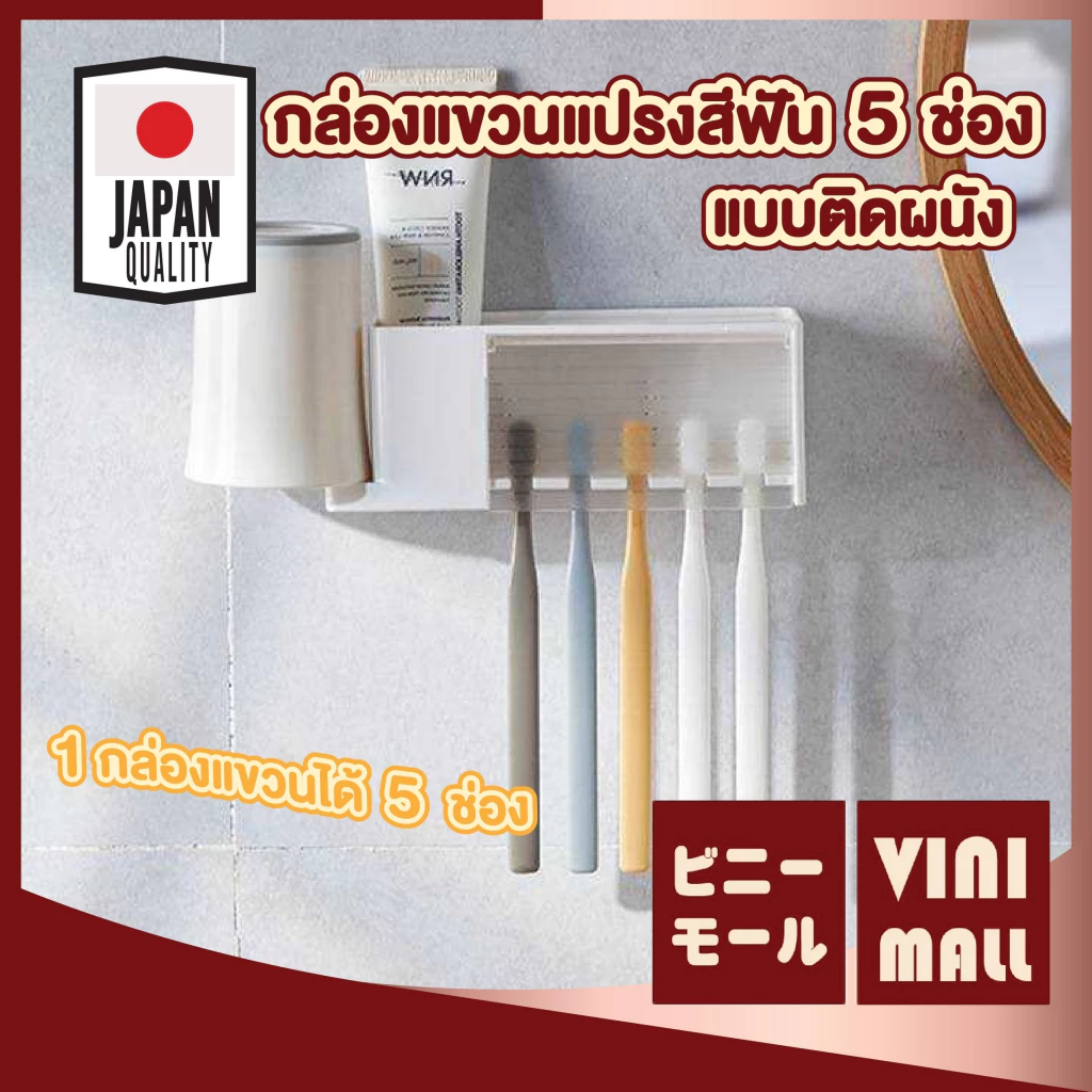 【VINIMALL คุณภาพดี】KM1002 กล่องแขวนแปรงสีฟัน5ช่อง พร้อมที่กดยาสีฟัน ประหยัดพื้นที่ DD