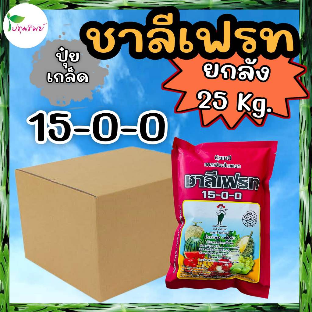 ยกลัง 25 กิโลกรัม !!! ปุ๋ยเกล็ด ชาลีเฟรท 15-0-0 แคลเซียมไนเตรท  (1 กก. x 25 ถุง)
