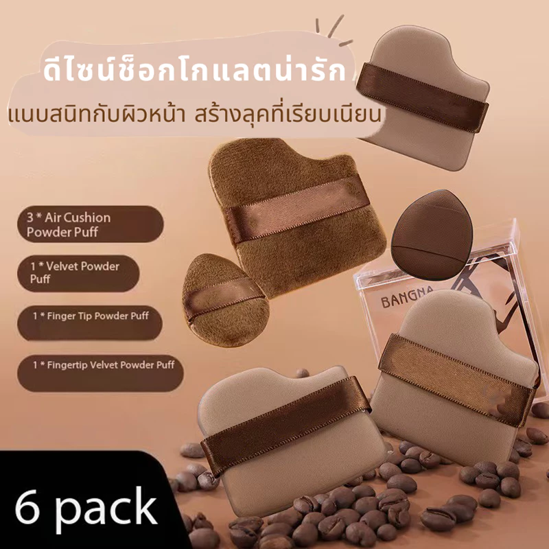 BAITOEI ชุดพัฟคุกกี้ช็อกโกแลต 6 ชิ้น พัฟกำมะหยี่ ไม่กินแป้ง พัฟขนาดมินิ