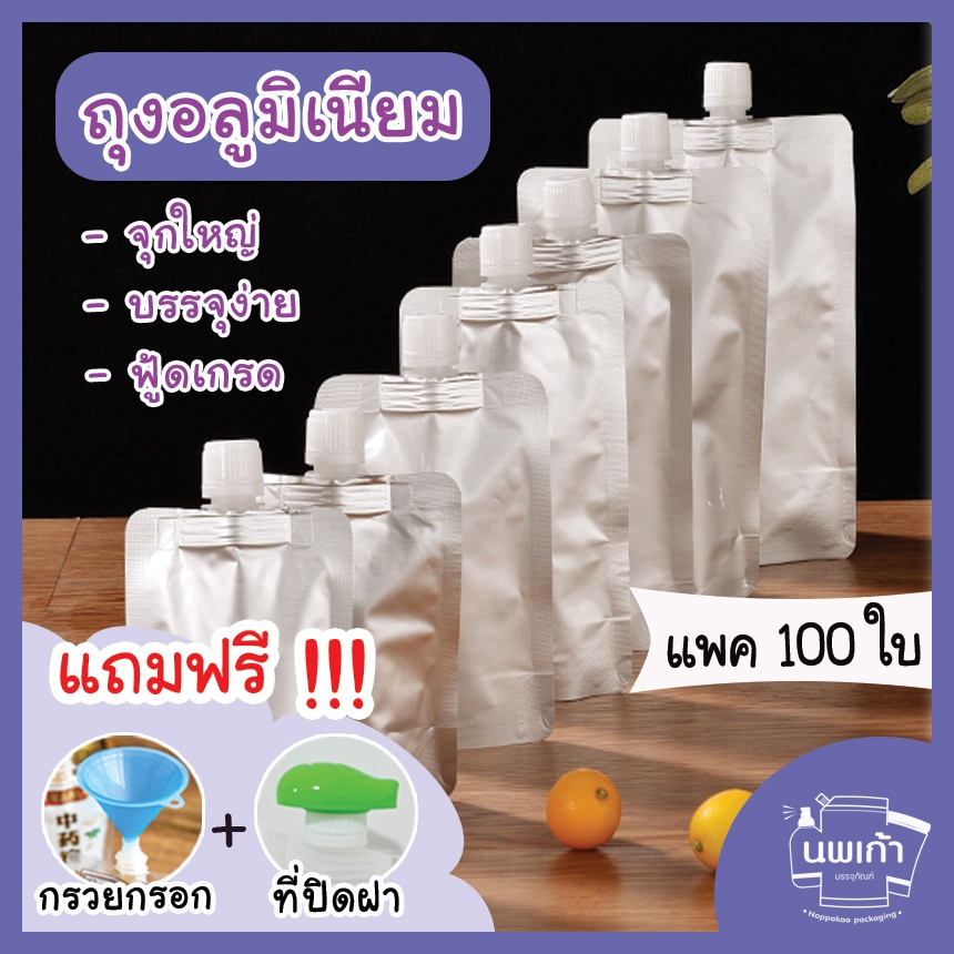 เรทส่ง [แพค100ใบ] ถุงอลูมิเนียม ถุงใส่น้ำ ตั้งได้ เนื้อหนา อย่างดี