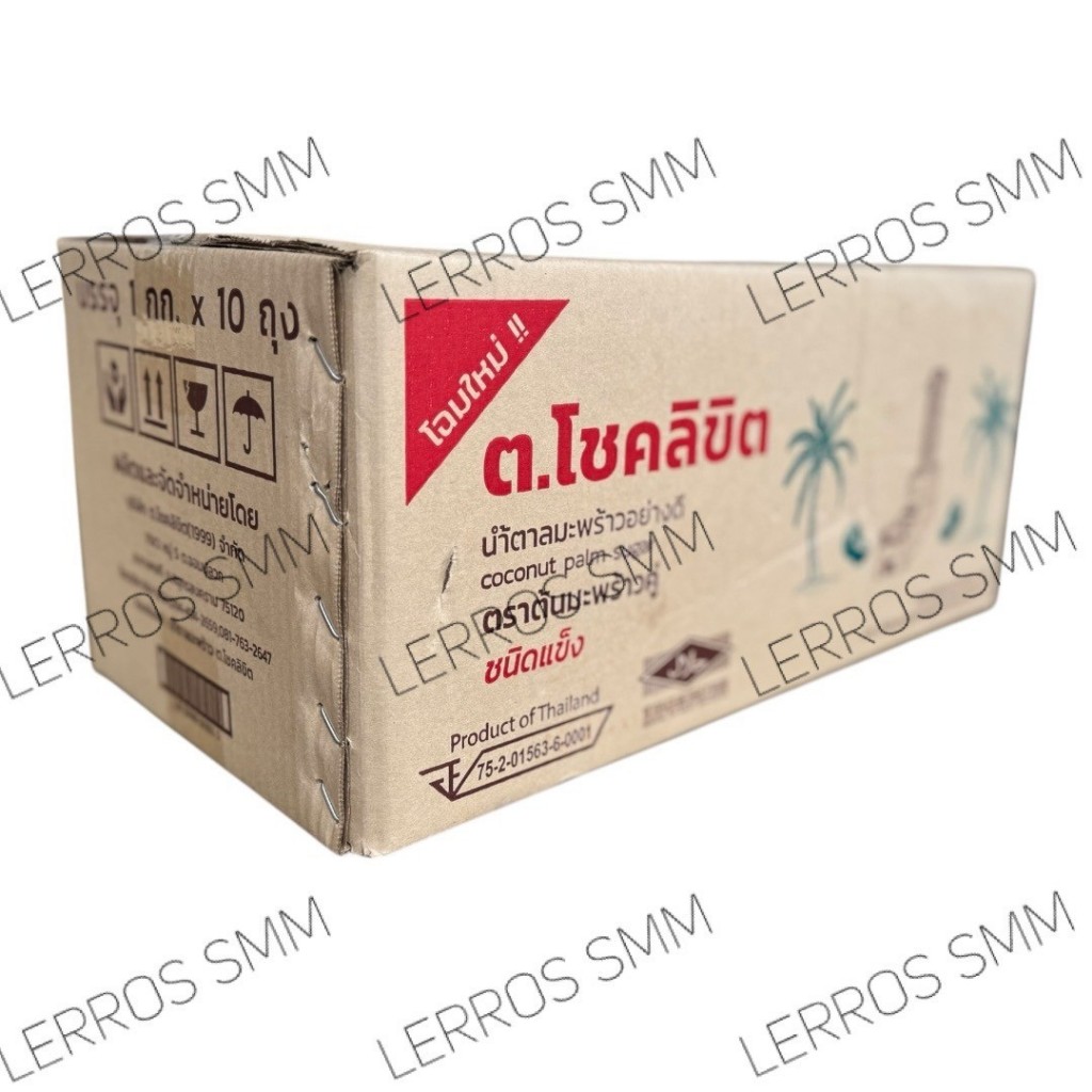 น้ำตาลมะพร้าวอย่างดี ตราต้นมะพร้าวคู่ ต.โชคลิขิต (ยกลัง 10 กก.)