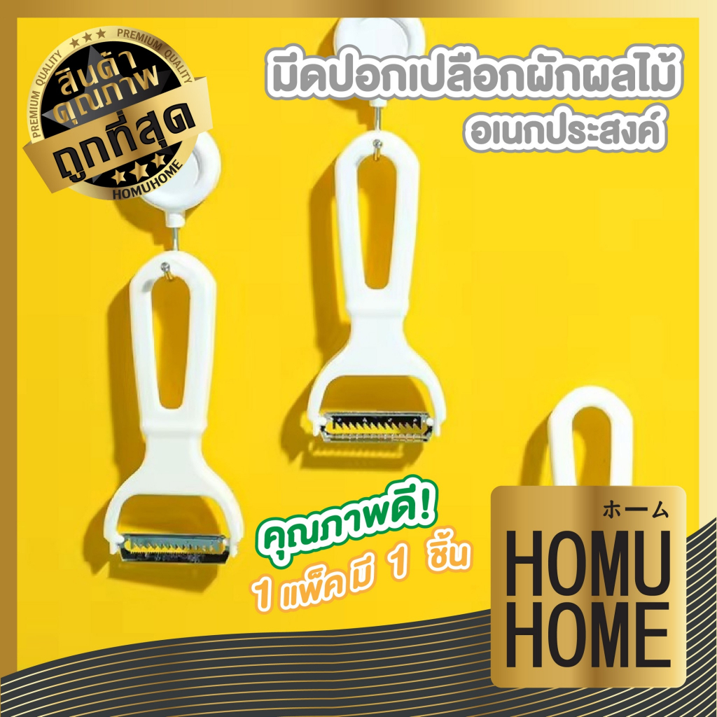 【HOMUHOME ホーム】KM00002 มีดปอก มีดสไลด์ ที่ขูดมะละกอ มีดปอกผลไม้  ที่ปอกเปลือกผักผลไม้ KM GK
