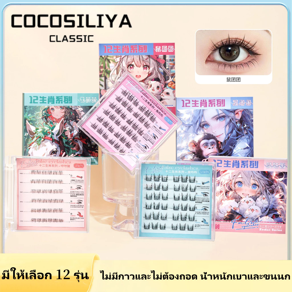 COCOSILIYA ซีรีส์ 12นักษัตร ขนตาปลอม3Dไม่ต้องใช้กาว มีกาวในตัว ขยายตา ติดทน ใช้ซ้ำได้ เหมาะสำหรับมือใหม่ 30/36 ช่อ/กล่อง