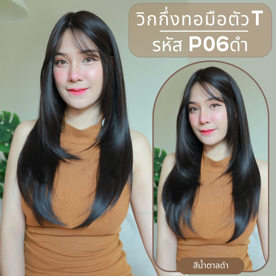 รหัส P06 : วิกกึ่งทอมือตัว T ผมยาวสไลด์ไล่เลเยอร์-มีหน้าม้า (ตัดตาข่ายแล้ว) ความยาว 65 ซม.