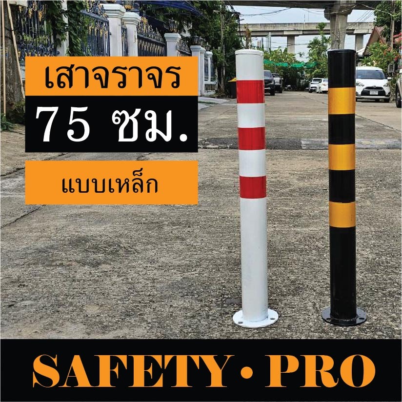 เสาจราจร แบบเหล็ก 75 ซม. สีขาวแดง สีเหลืองดำ - เสาเหล็ก เสากั้นเขต safetypro