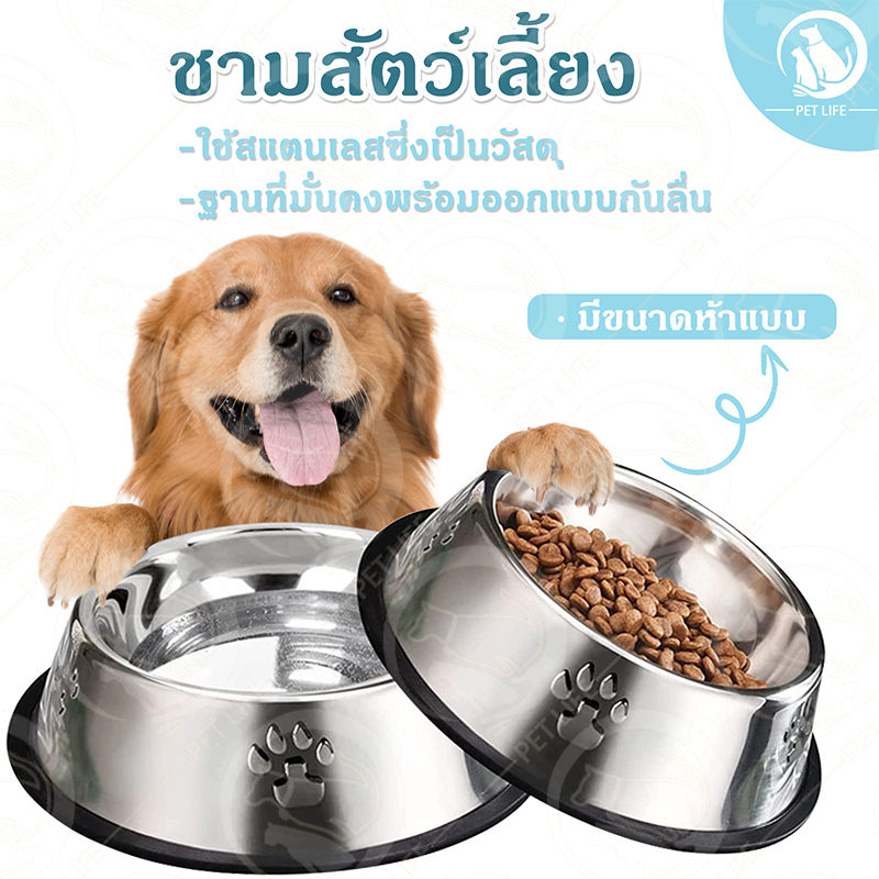 PET LIFE ชามอาหารสแตนเลส ชามอาหารสัตว์เลี้ยง ถ้วยอาหารหมา ชามอาหารแมว ฐานที่มั่น