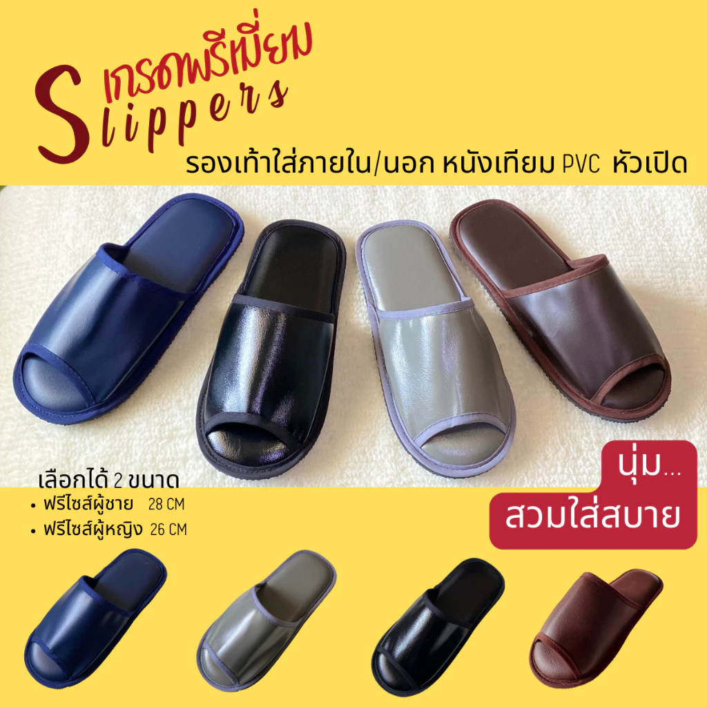 รองเท้าสลิปเปอร์โรงแรม รองเท้าใส่ในบ้านและภายนอก หนังเทียมPVC 4 สี เกรดพรีเมี่ยม หัวเปิด ไซส์26/28ซม slippers 5 ดาว