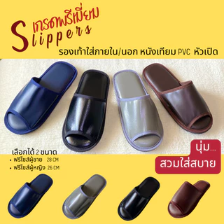 รองเท้าสลิปเปอร์โรงแรม รองเท้าใส่ในบ้านและภายนอก หนังเทียมPVC 4 สี เกรดพรีเมี่ยม หัวเปิด ไซส์26/28ซม slippers 5 ดาว