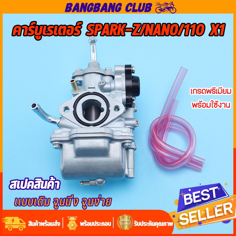 คาร์บู SPARK-Z/NANO/110  X1  คาร์บูสปาร์ค คาร์บูเรเตอร์ มอเตอร์ไซค์ คาบูเดิม สินค้ามาตรฐาน ทนทานสุดๆ