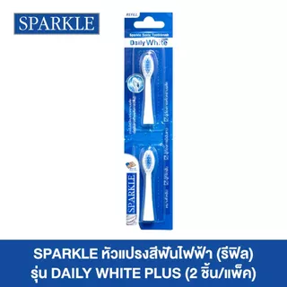 Sparkle แปรงสีฟันไฟฟ้า ระบบ Sonic Toothbrush รุ่น Daily White Plus (10SK00083)+หัวแปรงสีฟันไฟฟ้า (รีฟิล) SONIC TOOTHBRUS