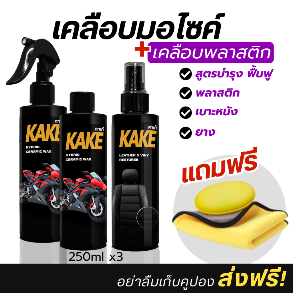 โปร เคลือบมอไซค์ 2 + ภายใน 1 บำรุง เบาะหนัง พลาสติก ยาง KAKE คาร์เก้ KH2T