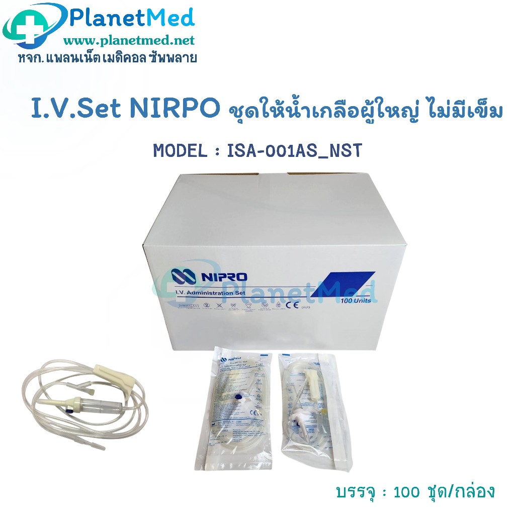 🎏(100 ชุด/กล่อง)🎏 I.V.Set NIPRO ชุดให้น้ำเกลือ ผู้ใหญ่ Infusion Set ชนิดมี Air Vent (ISA-001AS_NST)