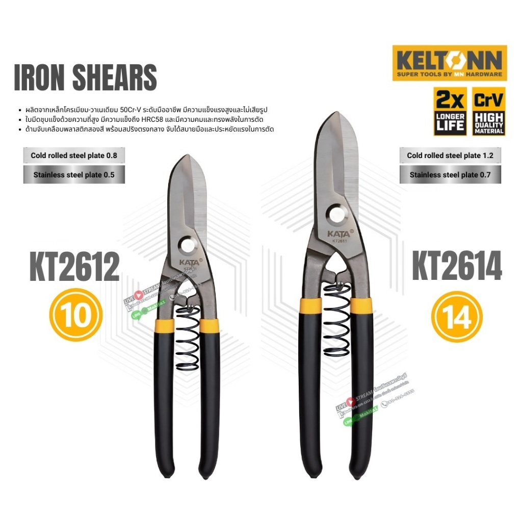 Keltonn กรรไกรตัดแผ่นเหล็ก สแตนเลส รุ่น KT2612 ขนาด 10 นิ้ว / KT2614 ขนาด 14 นิ้ว