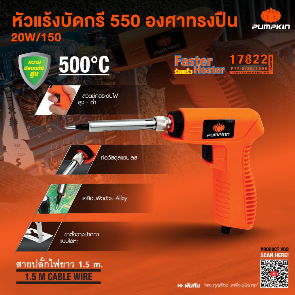 💥แท้ ส่งด่วน💥PUMPKIN หัวแร้งบัดกรี 550 องศา ทรงปืน 20W / 150 W รุ่น PTT-SI20/150G หัวแร้งไฟฟ้า 17822