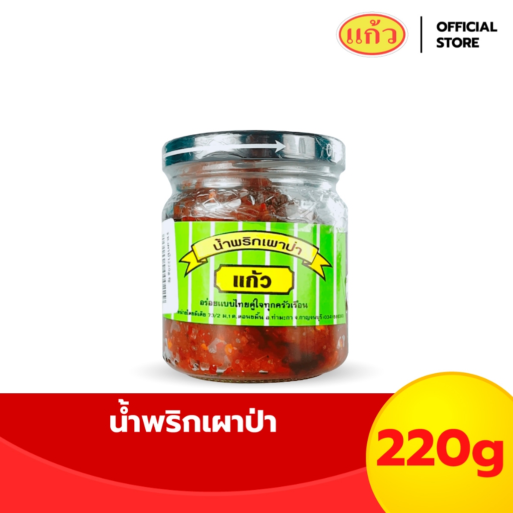 แก้ว น้ำพริกเผาป่า 220 กร้ม