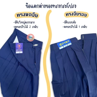 กระโปรงนักเรียน เด็กประถม ตราสุภาพร ก้าวไกล ชัยยะ "สีกรมท่าอ่อน" พร้อมส่งทุกขนาด กระโปรงนักเรียนประถม