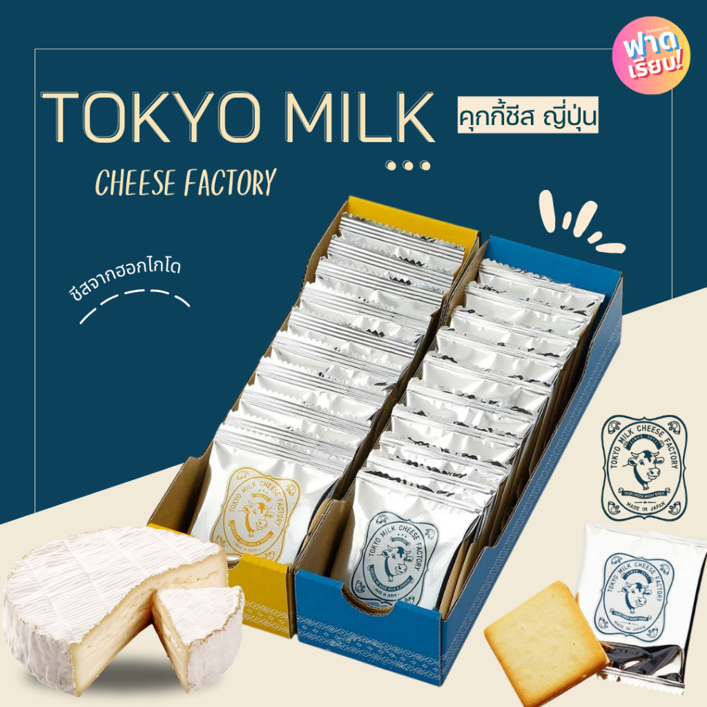 🐄🧀Tokyo milk cheese factory คุกกี้ชีสเจ้าดังจากญี่ปุ่น ชีสพรีเมียมจากฮอกไกโด!!🎌