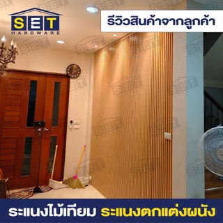 ยกลัง 18 ชิ้น ระแนงไม้เทียม 2 เมตร ไม้ระแนงเทียม แผ่น wpc ระแนงติดผนัง *อ่านเงื่อนไขก่อนสั่งซื้อ*