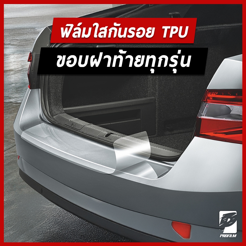 ฟิล์มใสกันรอยขอบฝาท้ายรถเกรดพรี่เมี่ยม TPU ติดรถได้ทุกรุ่น