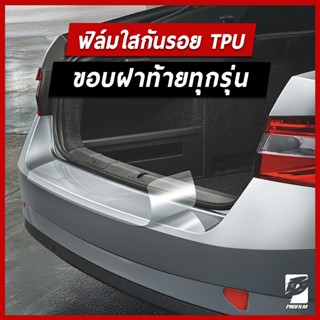 ฟิล์มใสกันรอยขอบฝาท้ายรถเกรดพรี่เมี่ยม TPU ติดรถได้ทุกรุ่น
