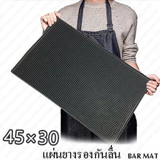 สินค้าพร้อมส่ง ✔แผ่นรองบาร์ แผ่นยางกันลื่น แผ่นรองบาร์ แผ่นยางรองชงกาแฟ แผ่นรองเคาเตอร์บาร์ บาร์แมท แผ่นรองแก้วน้ํา