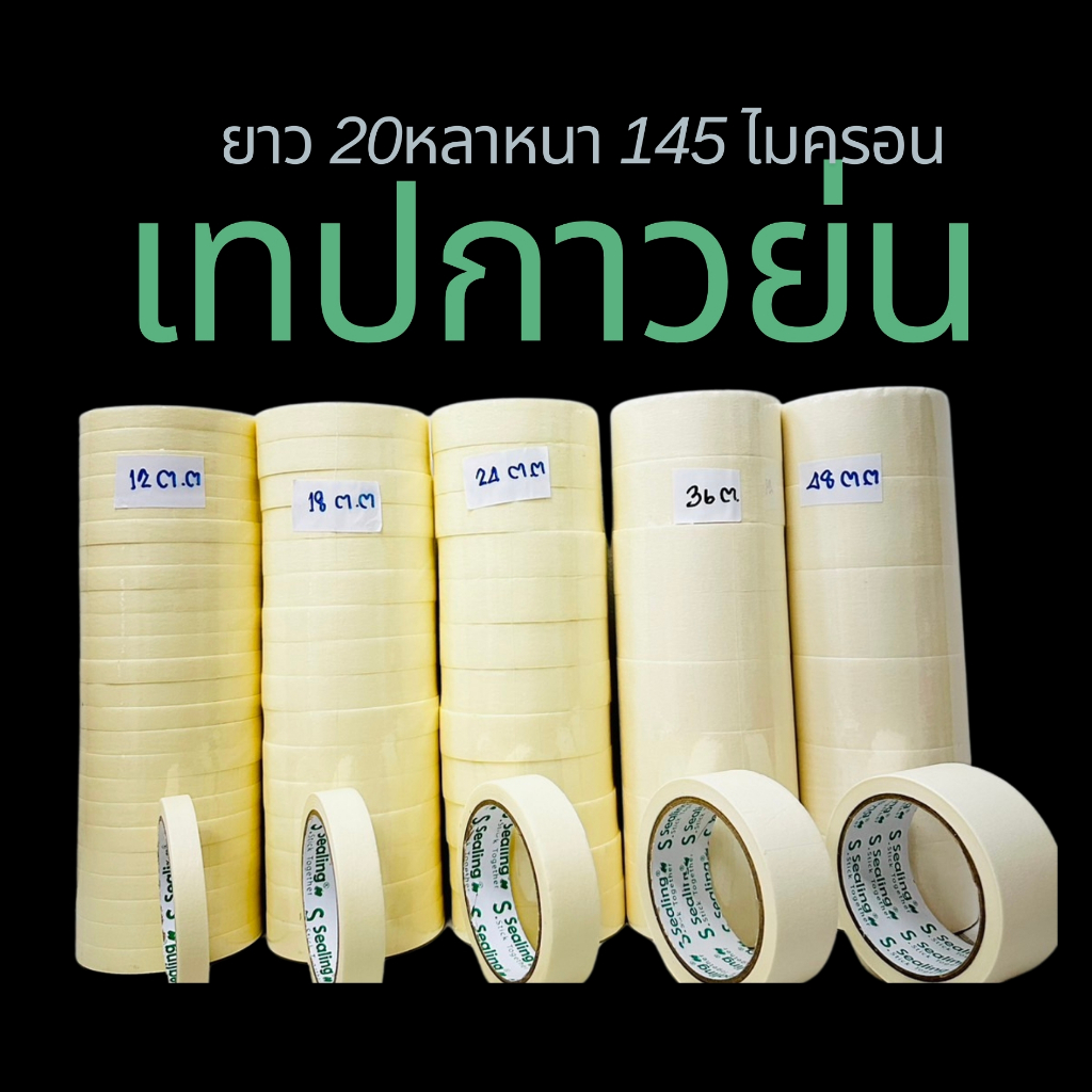 1 ชิ้น เทปกาวย่น ยาว20หลา หนา145ไมครอน เทปกาวย่น ยาว20หลา หนา145ไมครอน