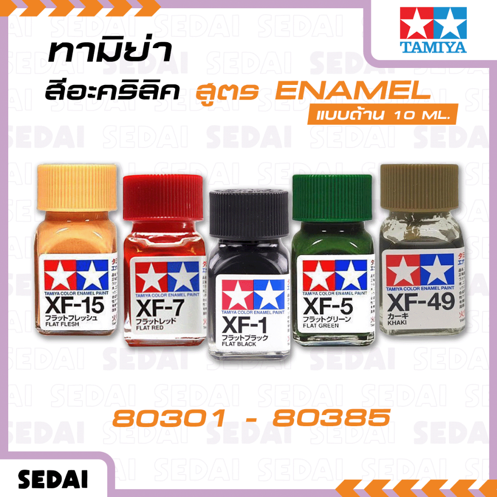 [ ส่งฟรี 🔥 ] ทามิย่า TAMIYA ENAMEL XF สีอะคริลิค อินาเมล ผิวด้าน ขนาด 10 ml.