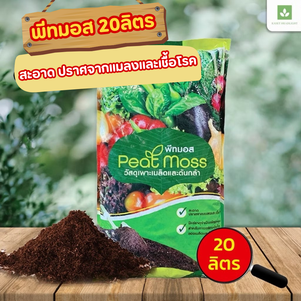 20ลิตร พีทมอส Peat moss วัสดุเพาะ ดินเพาะต้นไม้ ดิน พีทมอสเจียไต๋