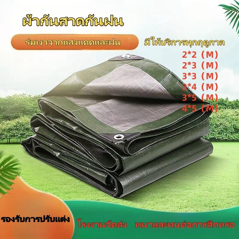 ผ้าใบกันน้ําฝน PE ผ้าใบพลาสติก (พร้อมตาไก่) ขนาด 2x2 2x3 2x4 5x6 10x12m ครีมกันแดดกันน้ํา
