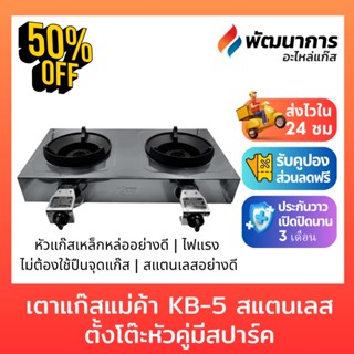 เตาแก๊สหัวฟู่สแตนเลส KB-5 หัวเดี่ยว/หัวคู่มีสปาร์ค