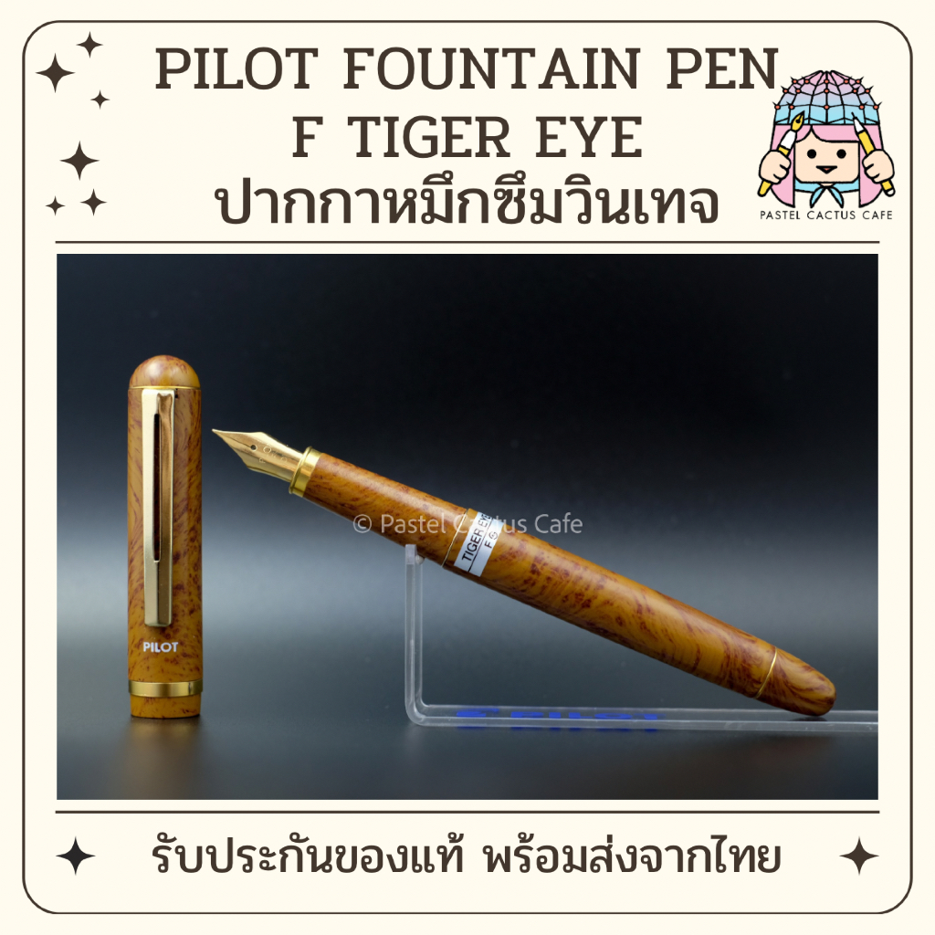 Pilot F “Tiger Eye” F Nib Fountain Pen 1980s Vintage NOS Rare Collectible ปากกาหมึกซึมพร้อมที่สูบหมึก