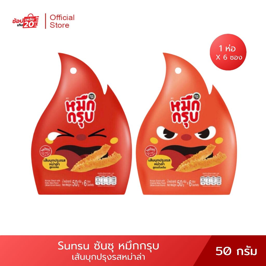 พร้อมส่ง หมึกกรุบ Muek Groob เส้นบุกปรุงรสหม่าล่า สูตรดั้งเดิม และ สูตรเผ็ด ขนาด 50g (มี6ซอง) ส่งไว จากโรงงาน