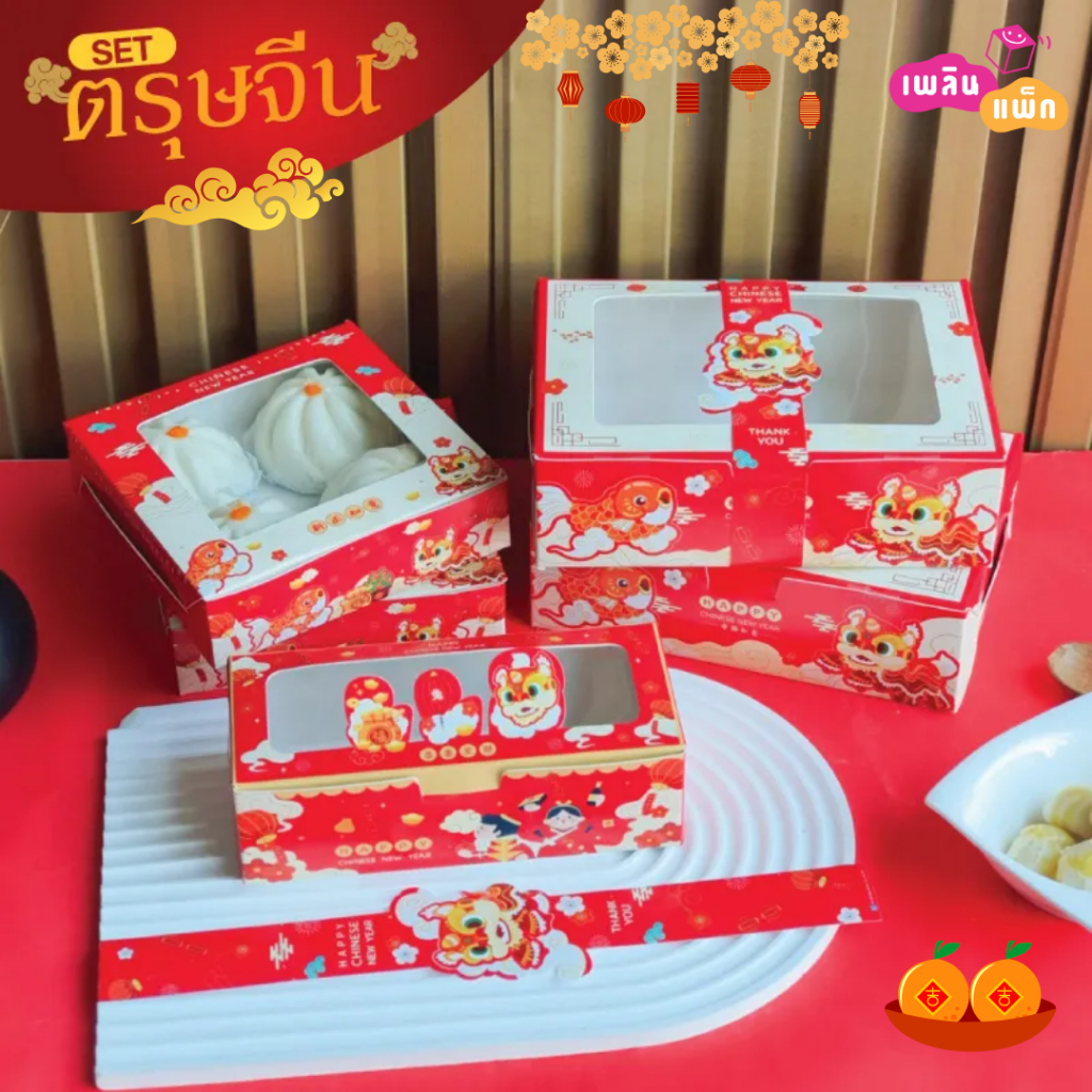 กล่องเบเกอรี่และสายคาด ตรุษจีน ขายเป็นแพ็ก มีหลายแบบให้เลือก