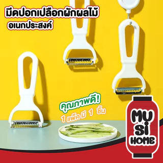 MUSI HOME【ราคาถูก】KM00002 มีดปอก มีดสไลด์ ที่ขูดมะละกอ แครอท ที่ปอกเปลือกผักผลไม้