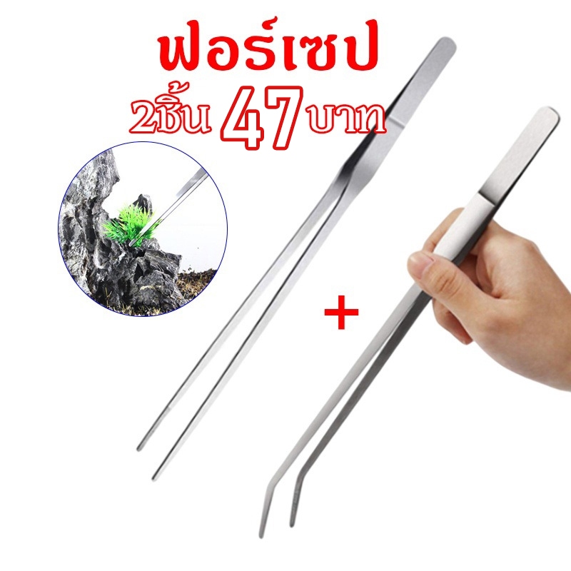 【2ชิ้น47บาท】 long forceps แหนบสแตนเลส ฟอร์เซป Forceps คีมฟอร์เซป สำหรับตู้ปลา ปลายตรงและปลายงอ 14-30cm