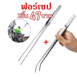 【2ชิ้น47บาท】 long forceps แหนบสแตนเลส ฟอร์เซป Forceps คีมฟอร์เซป สำหรับตู้ปลา ปลายตรงและปลายงอ 14-30cm
