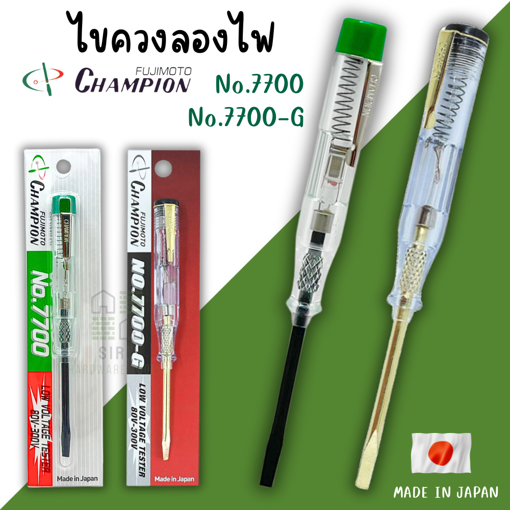 ไขควงวัดไฟ Champion ไขควงลองไฟ ไขควงเช็คไฟ (80-300V) NO. 7700-G / 7700 MADE IN JAPAN ไขควง