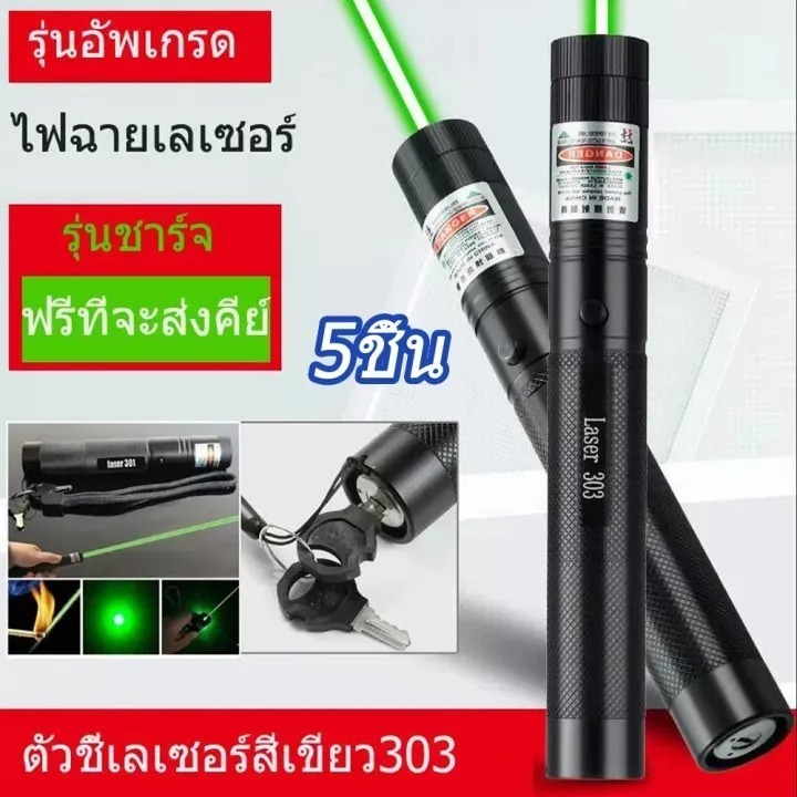 Laser303 ระยะไกลสุดสว่าง20000 ม. เลเซอร์แรงสูงแสงเขียว Laser303+ถ่านชาร์จ6800mAh+เครื่องชาร์จ laser 