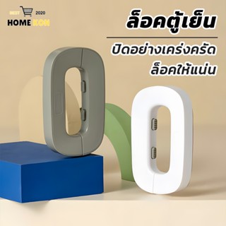 ล็อคตู้เย็น ตัวล็อคประตูตู้เย็น ตัวล็อกตู้ ป้องกันการหนีบ ที…