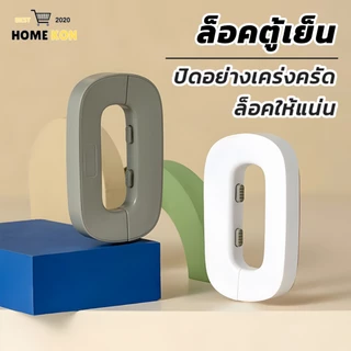 ล็อคตู้เย็น ตัวล็อคประตูตู้เย็น ตัวล็อกตู้ ป้องกันการหนีบ ที่ล็อกประตู อเนกประสงค์ ลิ้นชัก ประตู ตู้เสื้อผ้า ตู้ล็อค